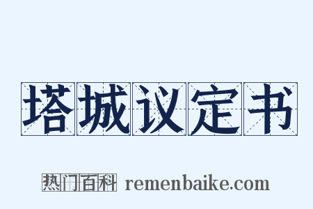 塔城议定书是什么意思的图片